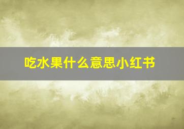 吃水果什么意思小红书