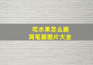 吃水果怎么画简笔画图片大全