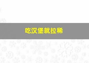 吃汉堡就拉稀