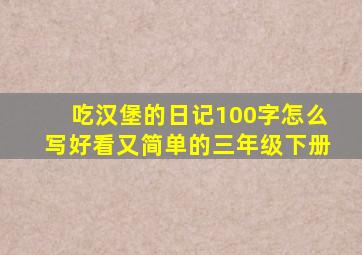 吃汉堡的日记100字怎么写好看又简单的三年级下册