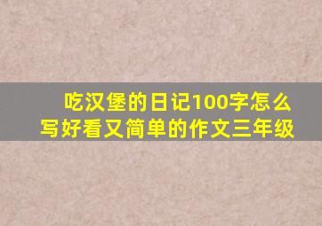 吃汉堡的日记100字怎么写好看又简单的作文三年级