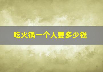 吃火锅一个人要多少钱