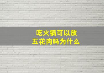 吃火锅可以放五花肉吗为什么