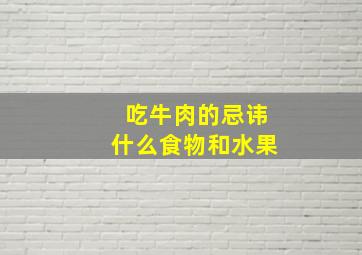 吃牛肉的忌讳什么食物和水果