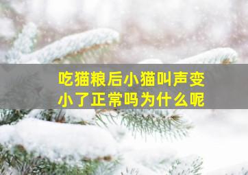 吃猫粮后小猫叫声变小了正常吗为什么呢