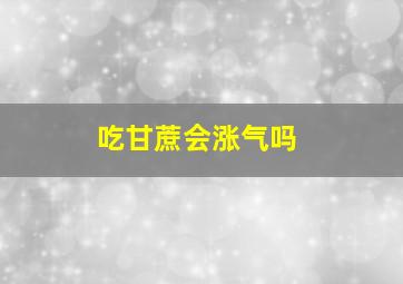 吃甘蔗会涨气吗