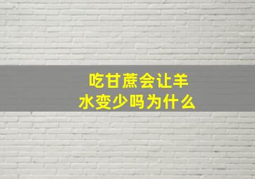 吃甘蔗会让羊水变少吗为什么