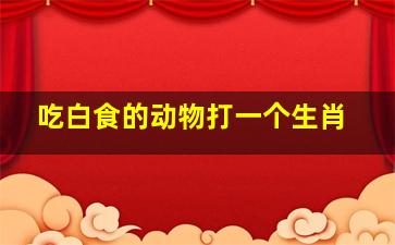 吃白食的动物打一个生肖