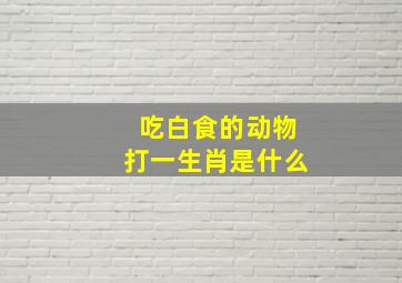 吃白食的动物打一生肖是什么