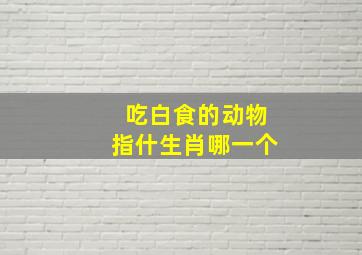 吃白食的动物指什生肖哪一个