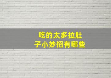 吃的太多拉肚子小妙招有哪些