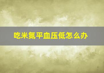 吃米氮平血压低怎么办