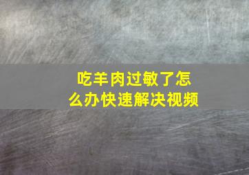 吃羊肉过敏了怎么办快速解决视频