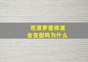 吃菠萝蜜体液会变甜吗为什么