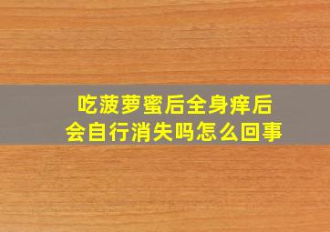 吃菠萝蜜后全身痒后会自行消失吗怎么回事