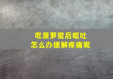 吃菠萝蜜后呕吐怎么办缓解疼痛呢