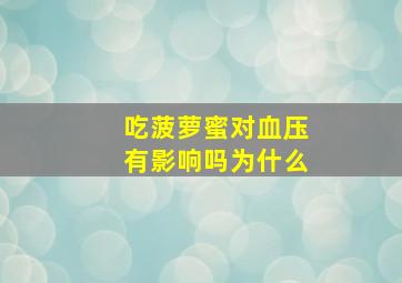 吃菠萝蜜对血压有影响吗为什么