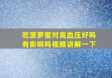 吃菠萝蜜对高血压好吗有影响吗视频讲解一下