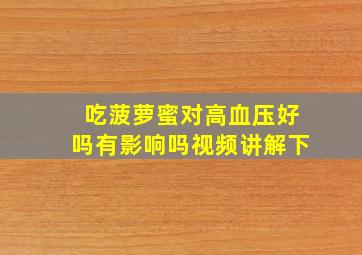 吃菠萝蜜对高血压好吗有影响吗视频讲解下