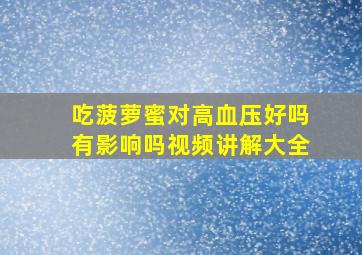 吃菠萝蜜对高血压好吗有影响吗视频讲解大全