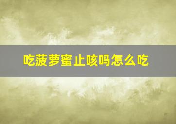 吃菠萝蜜止咳吗怎么吃