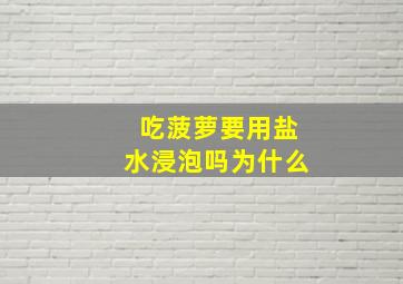 吃菠萝要用盐水浸泡吗为什么