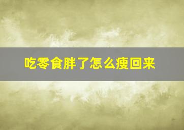 吃零食胖了怎么瘦回来