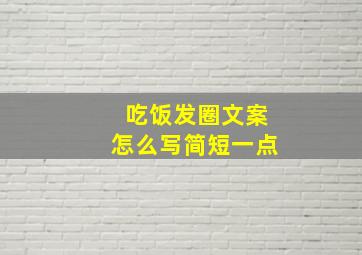 吃饭发圈文案怎么写简短一点