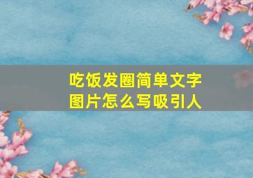 吃饭发圈简单文字图片怎么写吸引人