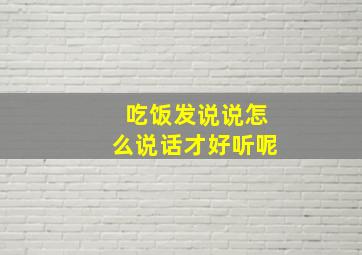 吃饭发说说怎么说话才好听呢