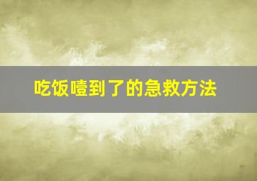 吃饭噎到了的急救方法