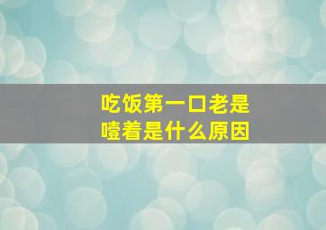 吃饭第一口老是噎着是什么原因