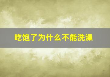 吃饱了为什么不能洗澡