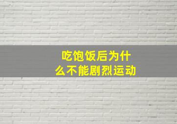 吃饱饭后为什么不能剧烈运动