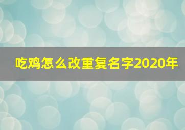 吃鸡怎么改重复名字2020年