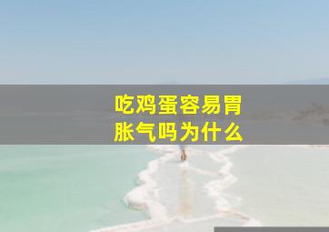 吃鸡蛋容易胃胀气吗为什么