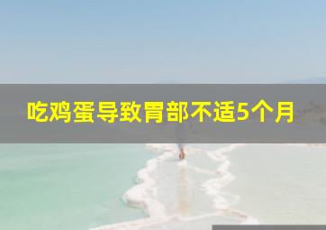 吃鸡蛋导致胃部不适5个月