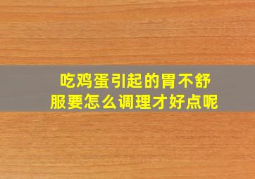 吃鸡蛋引起的胃不舒服要怎么调理才好点呢