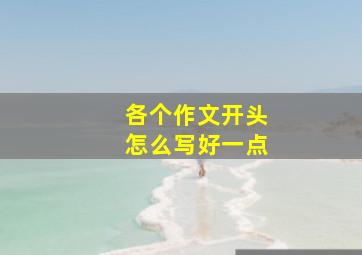 各个作文开头怎么写好一点