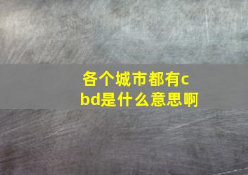 各个城市都有cbd是什么意思啊