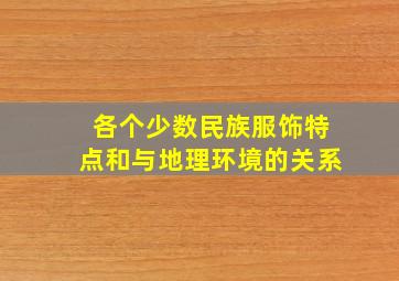 各个少数民族服饰特点和与地理环境的关系