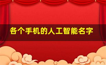 各个手机的人工智能名字