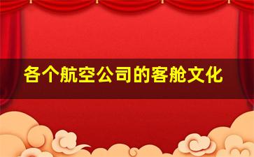 各个航空公司的客舱文化