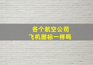 各个航空公司飞机图标一样吗