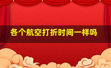 各个航空打折时间一样吗