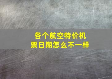 各个航空特价机票日期怎么不一样