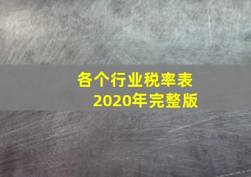 各个行业税率表2020年完整版