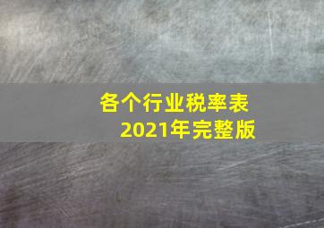 各个行业税率表2021年完整版