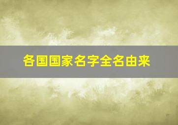 各国国家名字全名由来