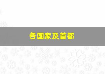 各国家及首都